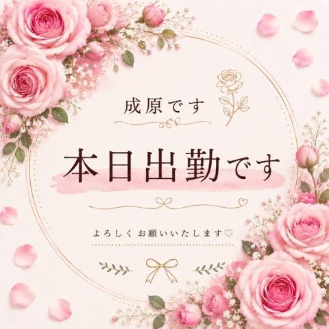 本日出勤しますよう