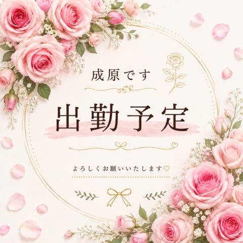 次回出勤予定です