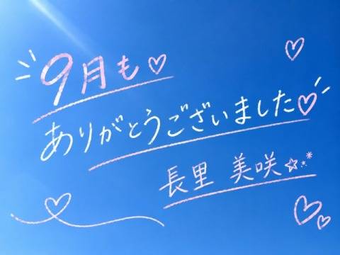 9月のお礼?*。