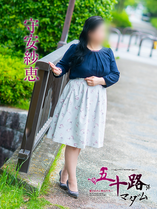 守安紗恵（五十路マダム　愛されたい熟女たち　福山店）