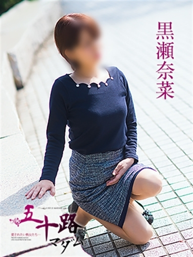 黒瀬奈菜（五十路マダム　愛されたい熟女たち　福山店）