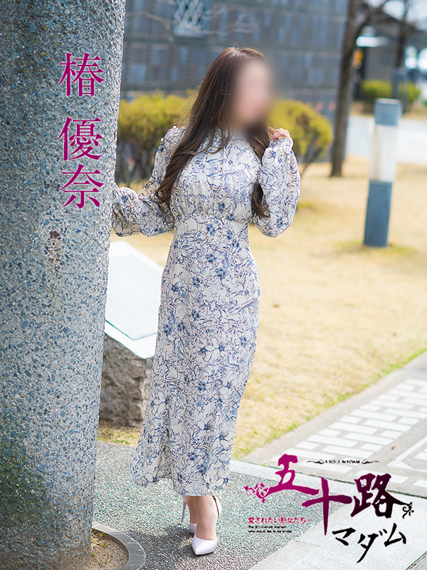 椿優奈（五十路マダム　愛されたい熟女たち　福山店）