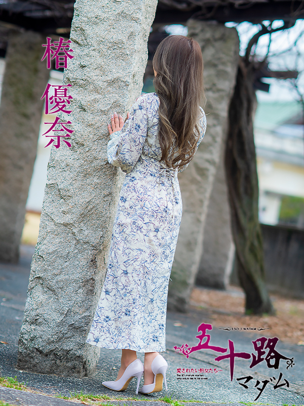 椿優奈（五十路マダム　愛されたい熟女たち　福山店）