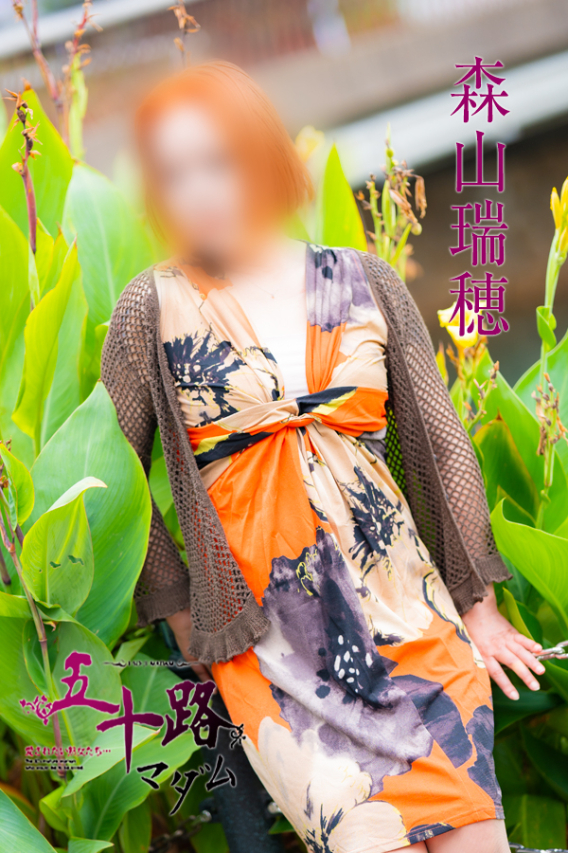 森山瑞穂（五十路マダム　愛されたい熟女たち　福山店）