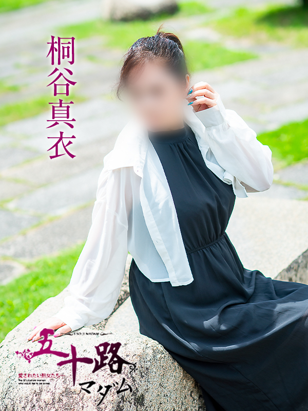 桐谷真衣（五十路マダム　愛されたい熟女たち　福山店）
