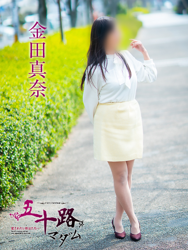 金田真奈（五十路マダム　愛されたい熟女たち　福山店）