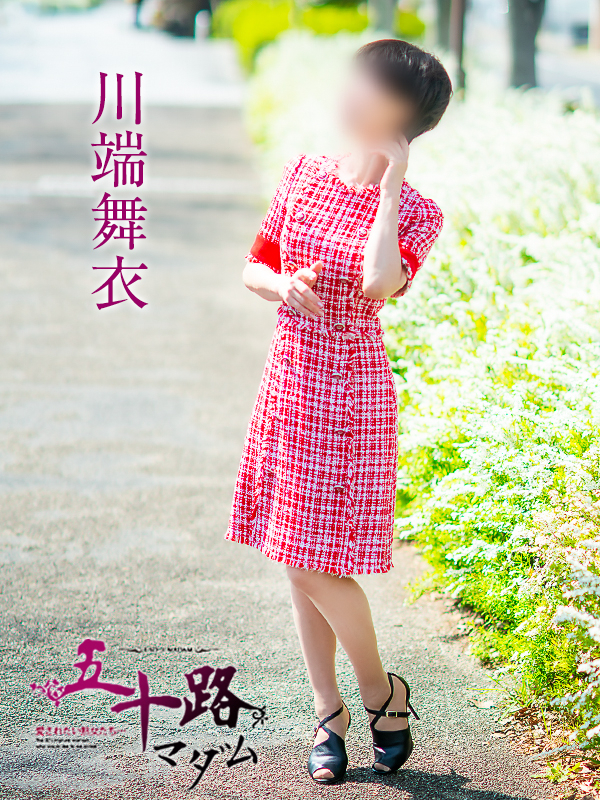 川端舞衣（五十路マダム　愛されたい熟女たち　福山店）