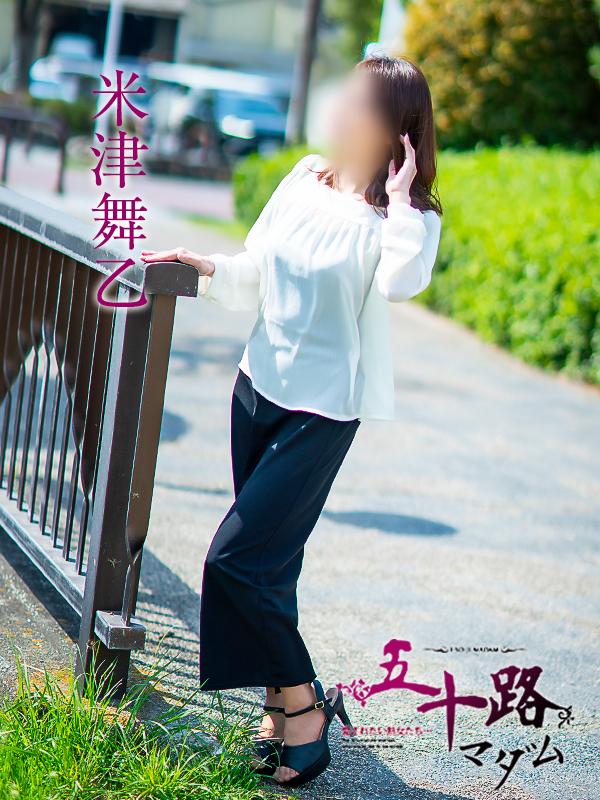 米津舞乙（五十路マダム　愛されたい熟女たち　福山店）