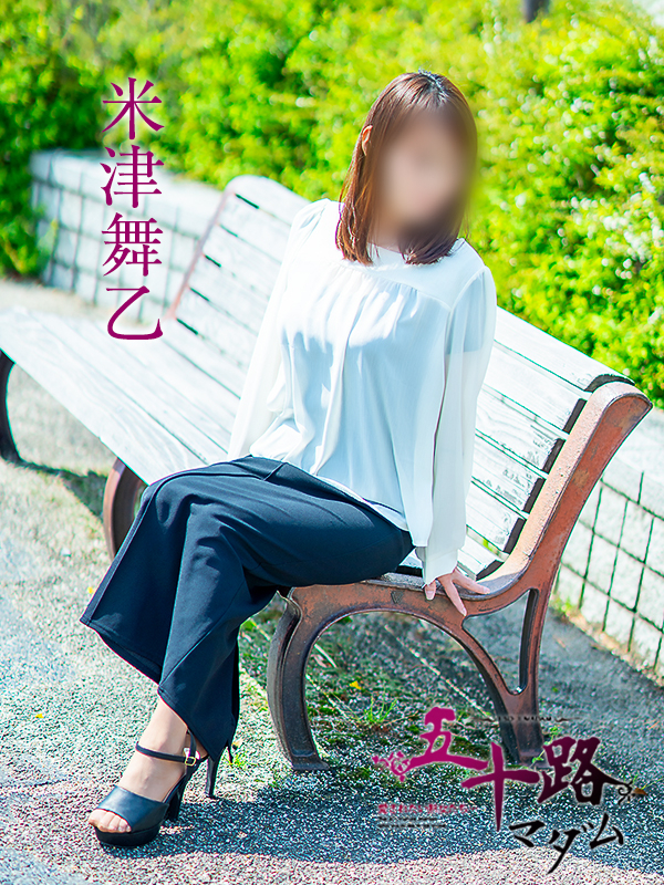 米津舞乙（五十路マダム　愛されたい熟女たち　福山店）