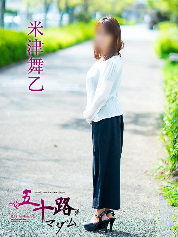 米津舞乙（五十路マダム　愛されたい熟女たち　福山店）