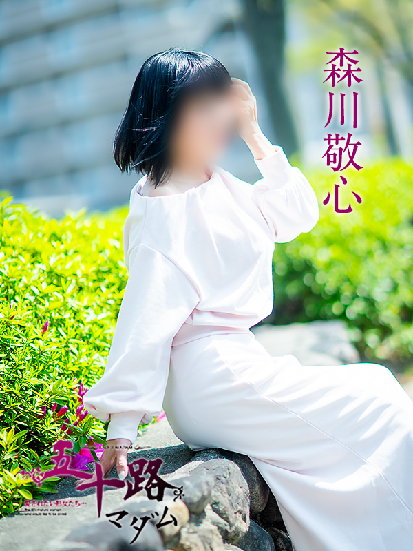 森川敬心（五十路マダム　愛されたい熟女たち　福山店）