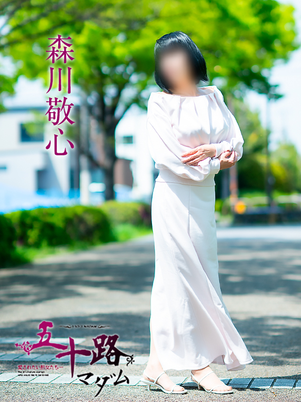 森川敬心（五十路マダム　愛されたい熟女たち　福山店）