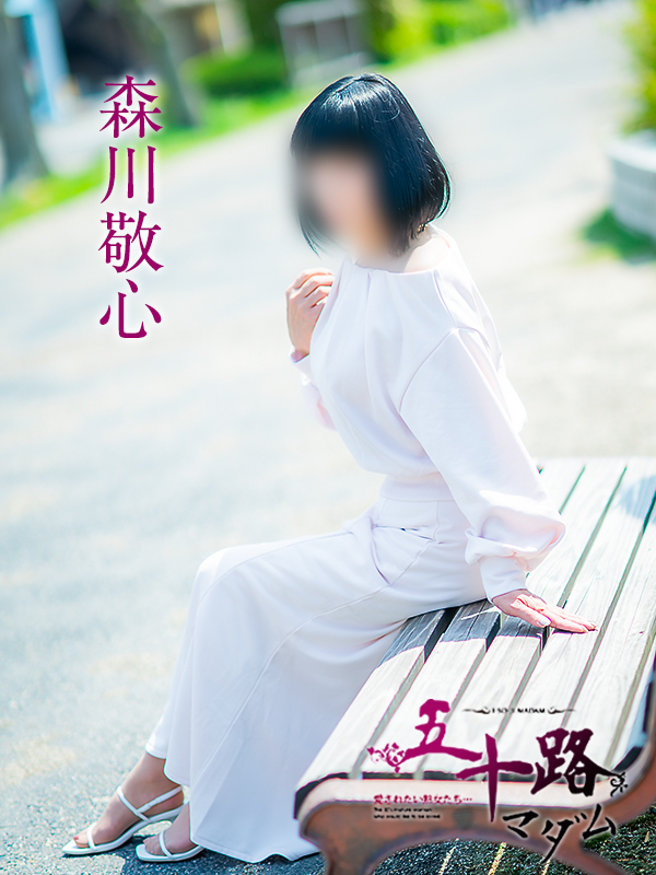 森川敬心（五十路マダム　愛されたい熟女たち　福山店）