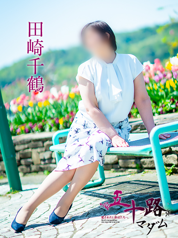 田崎千鶴（五十路マダム　愛されたい熟女たち　福山店）