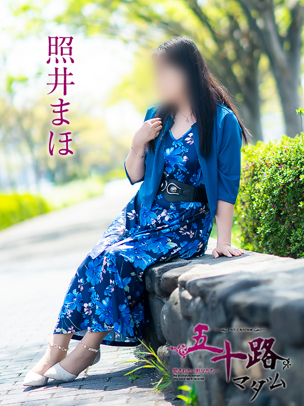 照井まほ（五十路マダム　愛されたい熟女たち　福山店）