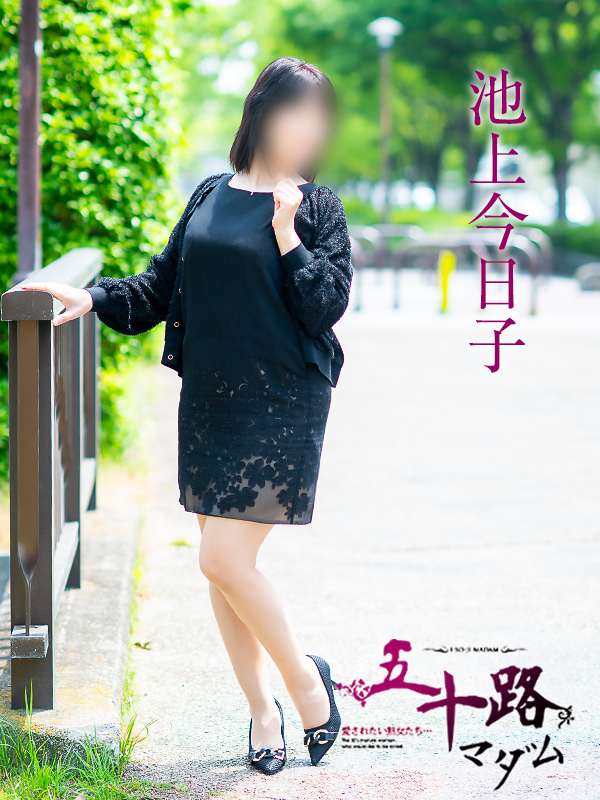 池上今日子（五十路マダム　愛されたい熟女たち　福山店）