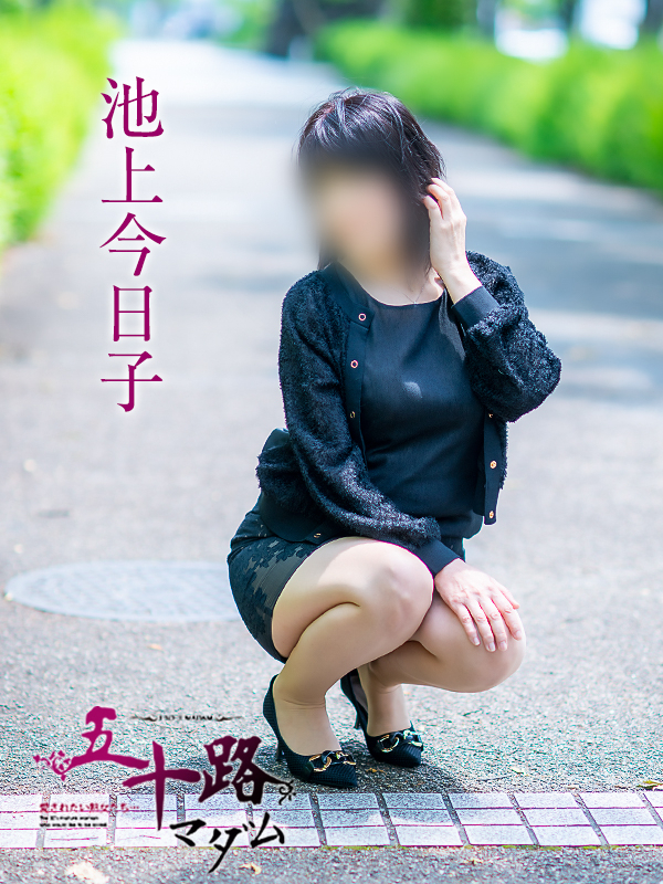 池上今日子（五十路マダム　愛されたい熟女たち　福山店）