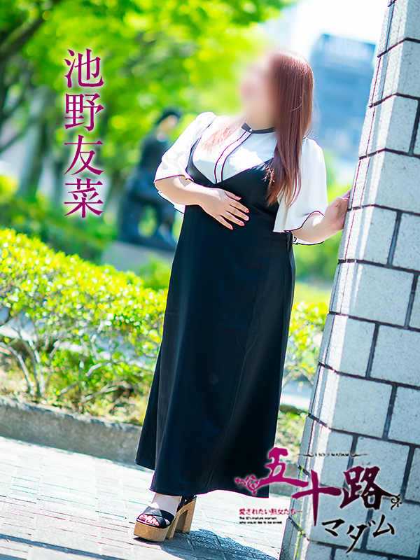 池野友菜（五十路マダム　愛されたい熟女たち　福山店）