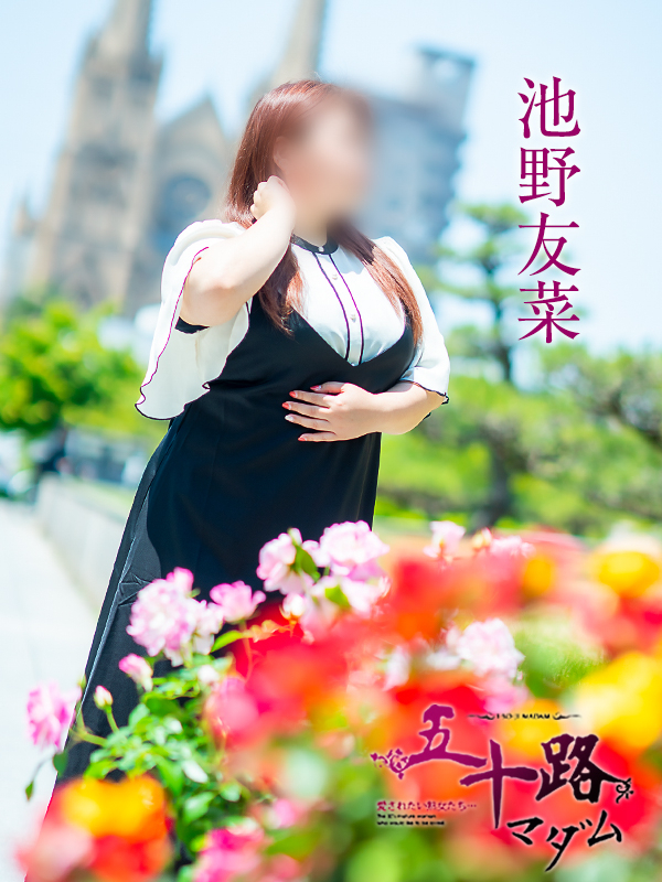 池野友菜（五十路マダム　愛されたい熟女たち　福山店）