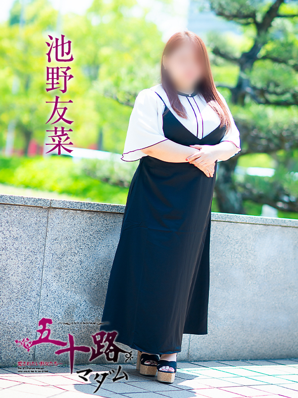池野友菜（五十路マダム　愛されたい熟女たち　福山店）