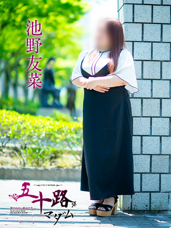 池野友菜（五十路マダム　愛されたい熟女たち　福山店）