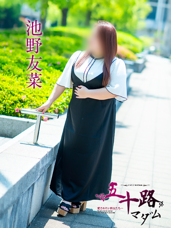 池野友菜（五十路マダム　愛されたい熟女たち　福山店）