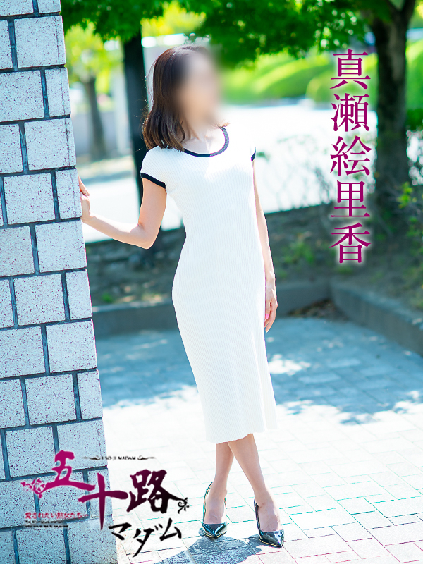 真瀬絵里香（五十路マダム　愛されたい熟女たち　福山店）
