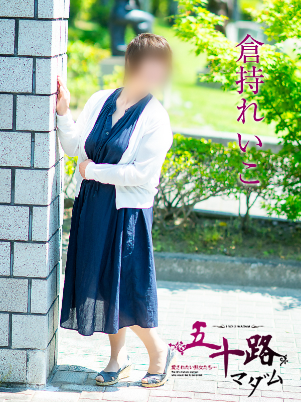 倉持れいこ（五十路マダム　愛されたい熟女たち　福山店）