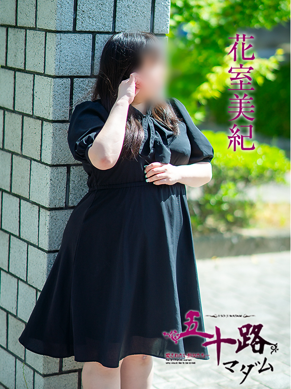 花室美紀（五十路マダム　愛されたい熟女たち　福山店）