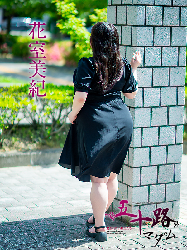 花室美紀（五十路マダム　愛されたい熟女たち　福山店）