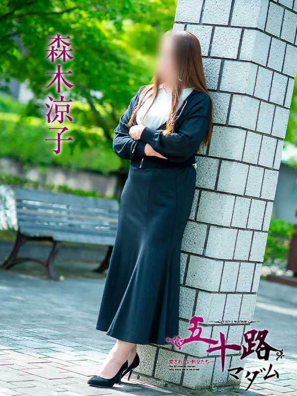 森木涼子（五十路マダム　愛されたい熟女たち　福山店）