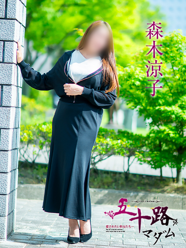 森木涼子（五十路マダム　愛されたい熟女たち　福山店）