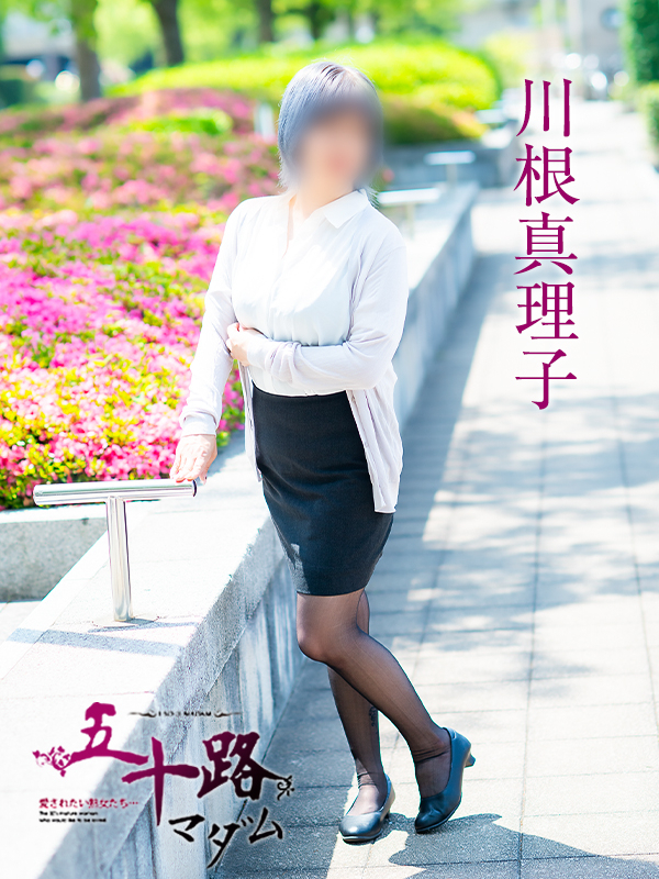 川根真理子（五十路マダム　愛されたい熟女たち　福山店）