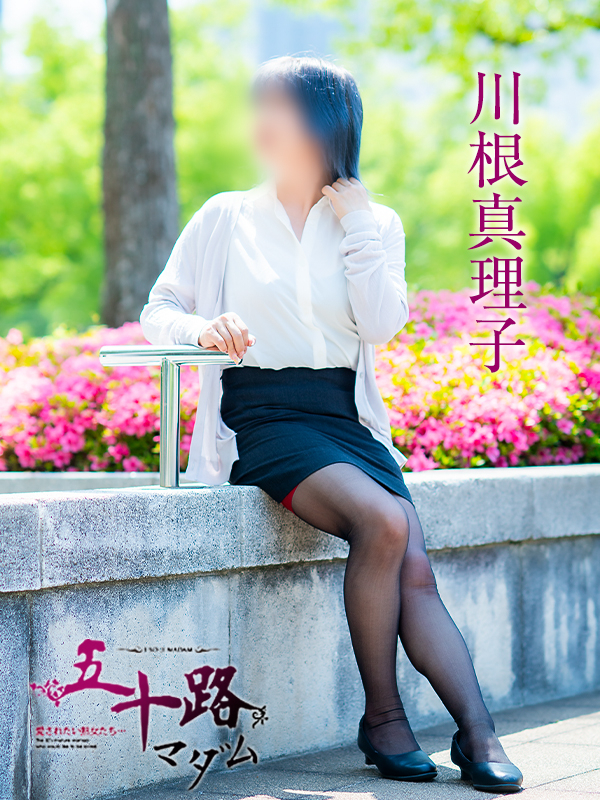 川根真理子（五十路マダム　愛されたい熟女たち　福山店）