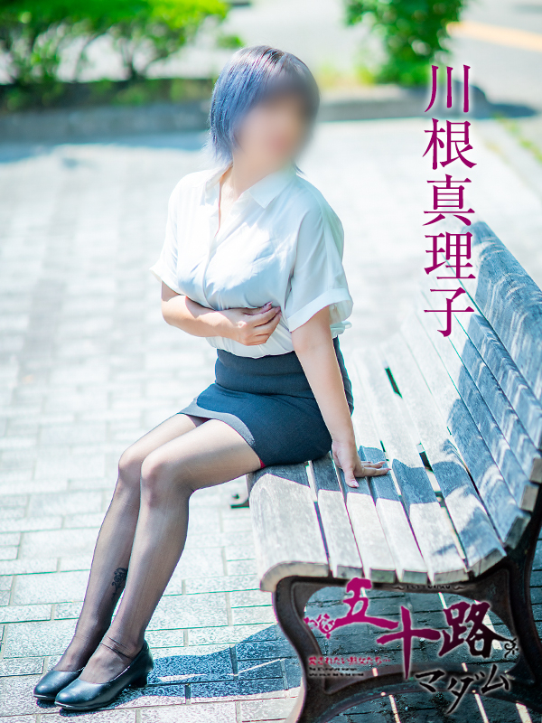 川根真理子（五十路マダム　愛されたい熟女たち　福山店）