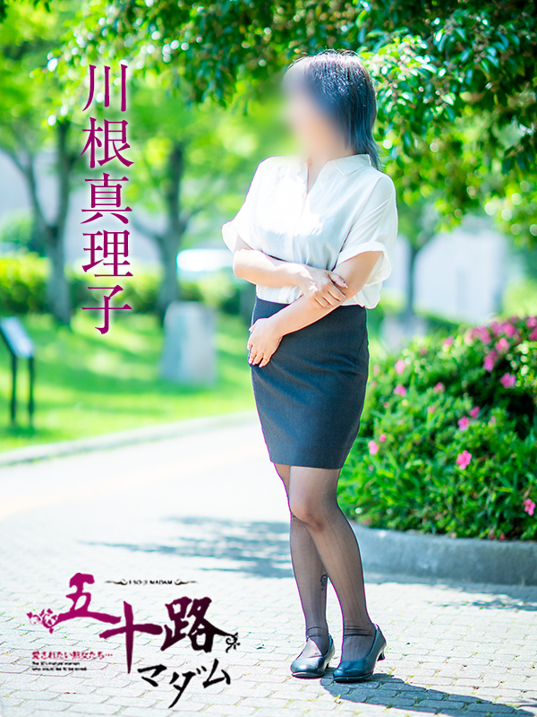 川根真理子（五十路マダム　愛されたい熟女たち　福山店）