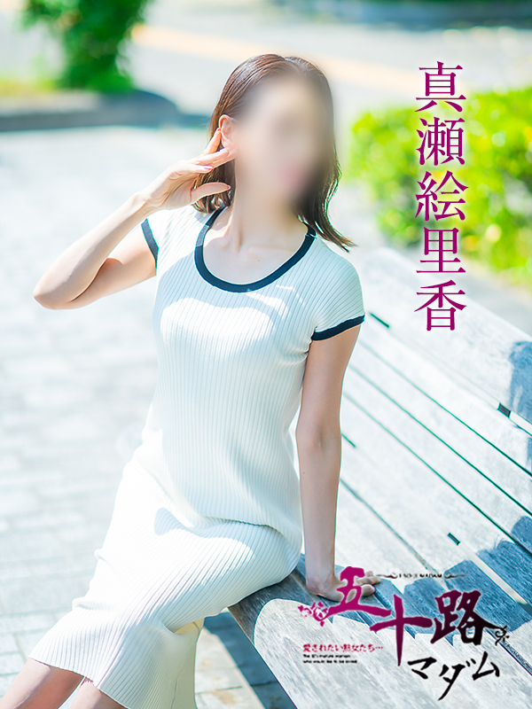 真瀬絵里香（五十路マダム　愛されたい熟女たち　福山店）