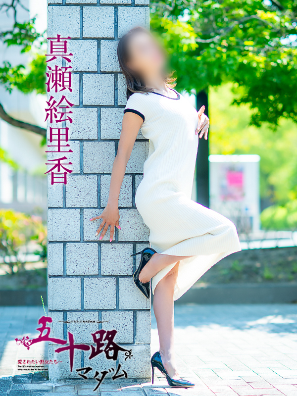 真瀬絵里香（五十路マダム　愛されたい熟女たち　福山店）