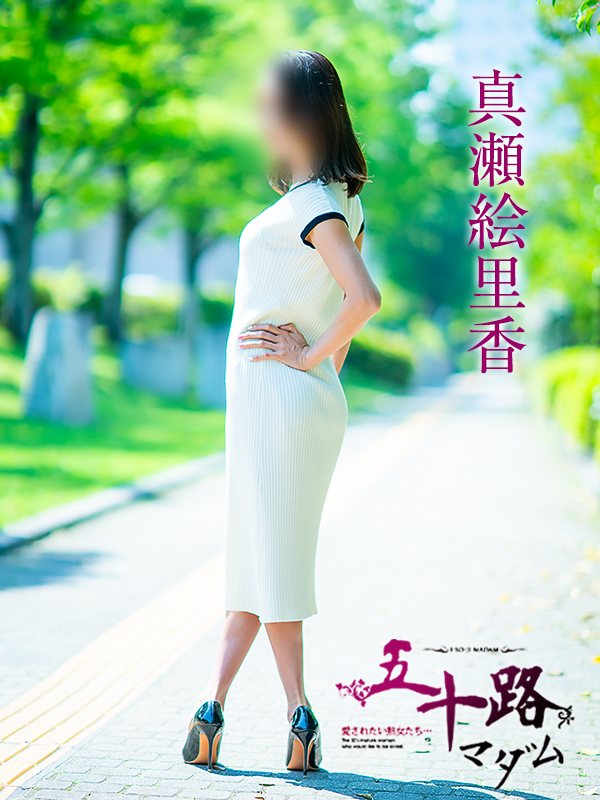 真瀬絵里香（五十路マダム　愛されたい熟女たち　福山店）