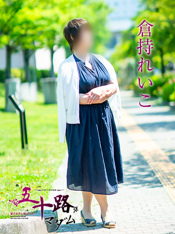 倉持れいこ（五十路マダム　愛されたい熟女たち　福山店）