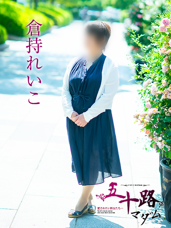倉持れいこ（五十路マダム　愛されたい熟女たち　福山店）