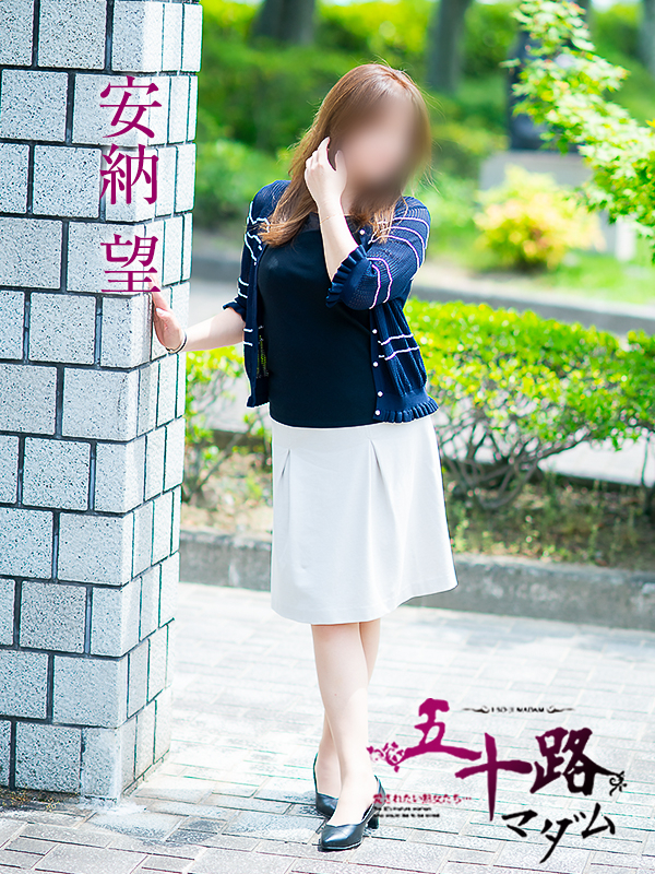 安納望（五十路マダム　愛されたい熟女たち　福山店）