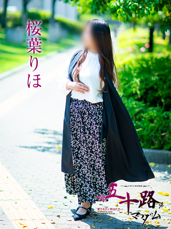桜葉りほ（五十路マダム　愛されたい熟女たち　福山店）