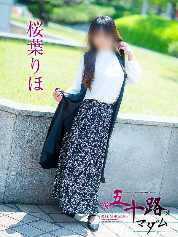 桜葉りほ（五十路マダム　愛されたい熟女たち　福山店）