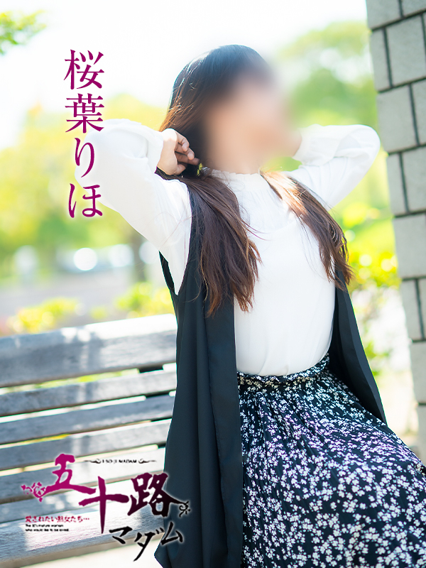 桜葉りほ（五十路マダム　愛されたい熟女たち　福山店）