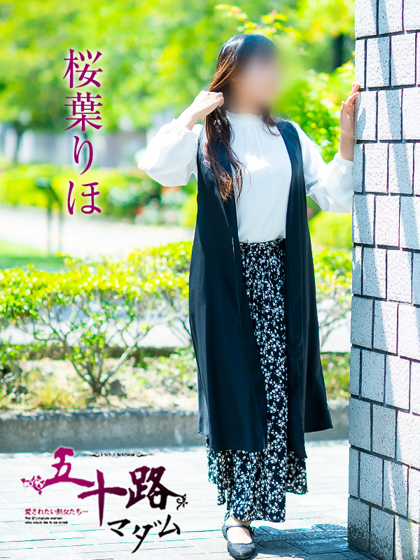 桜葉りほ（五十路マダム　愛されたい熟女たち　福山店）