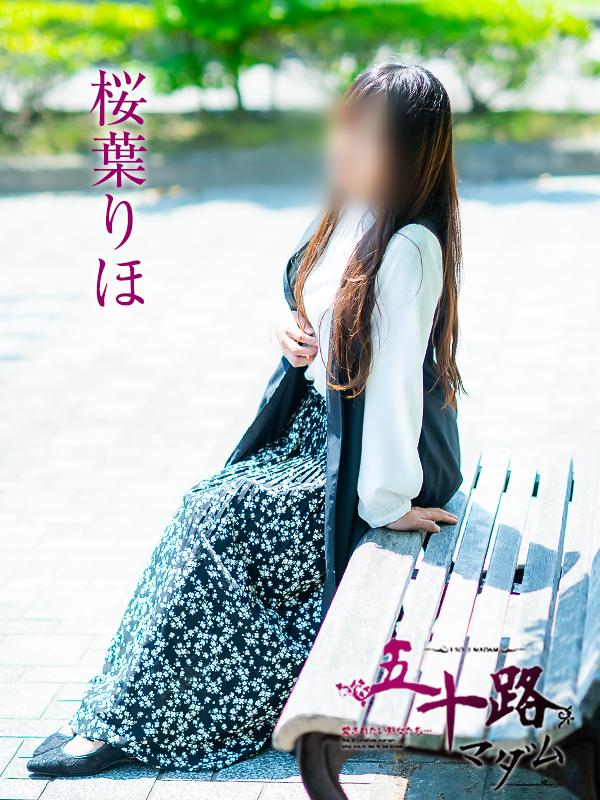 桜葉りほ（五十路マダム　愛されたい熟女たち　福山店）
