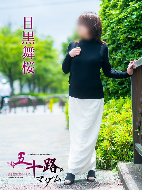 目黒舞桜（五十路マダム　愛されたい熟女たち　福山店）