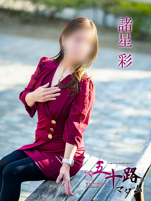 諸星彩（五十路マダム　愛されたい熟女たち　福山店）
