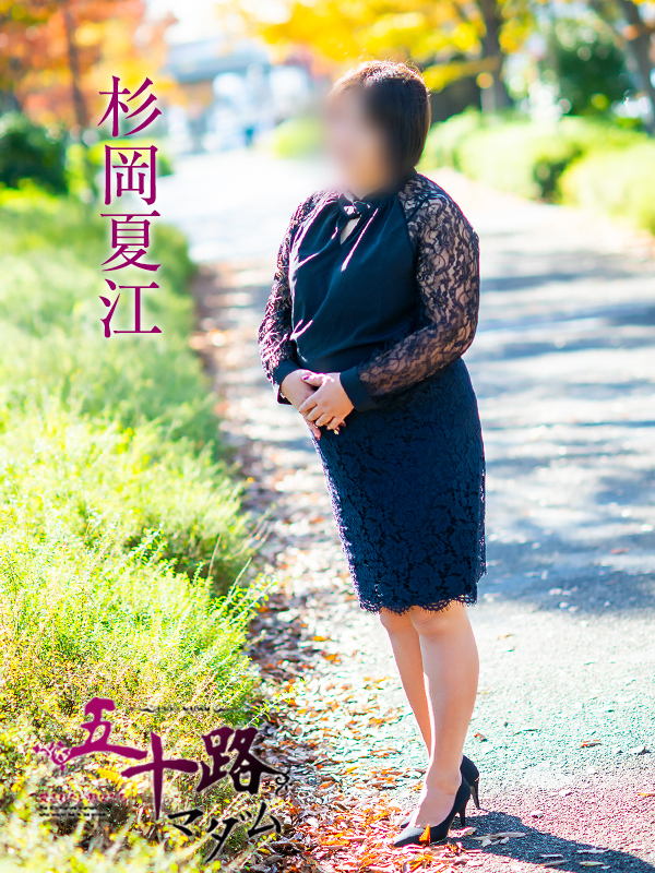 杉岡夏江（五十路マダム　愛されたい熟女たち　福山店）